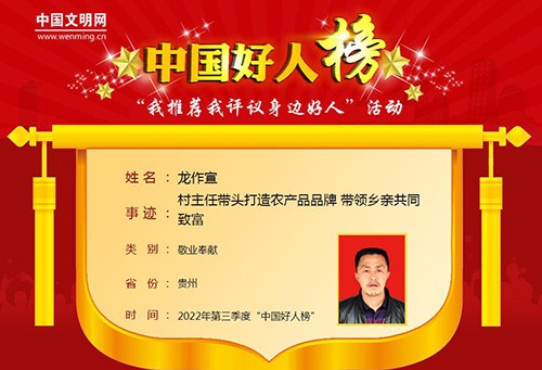 2022年第三季度“中國好人榜”發(fā)榜，松桃龍作宣入選