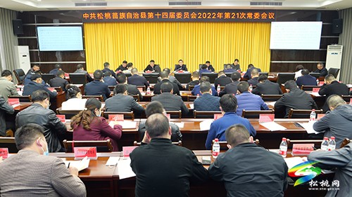 縣委2022年第21次常委會議召開
