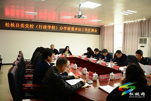 銅仁市縣級(jí)黨校(行政學(xué)校)辦學(xué)質(zhì)量評(píng)估組來(lái)松桃開(kāi)展評(píng)估