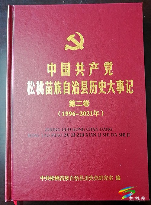 《中國(guó)共產(chǎn)黨松桃苗族自治縣歷史大事記》第二卷（1996-2021）編纂出版