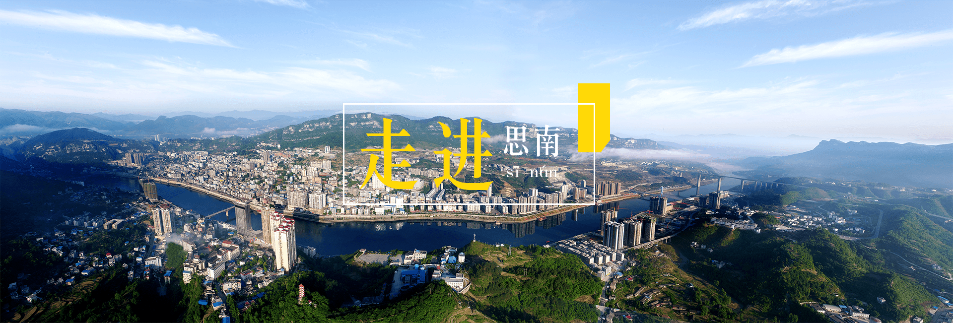 【幸福秀起來我來聊家鄉(xiāng)】廖珊珊：黔中首郡?烏江明珠