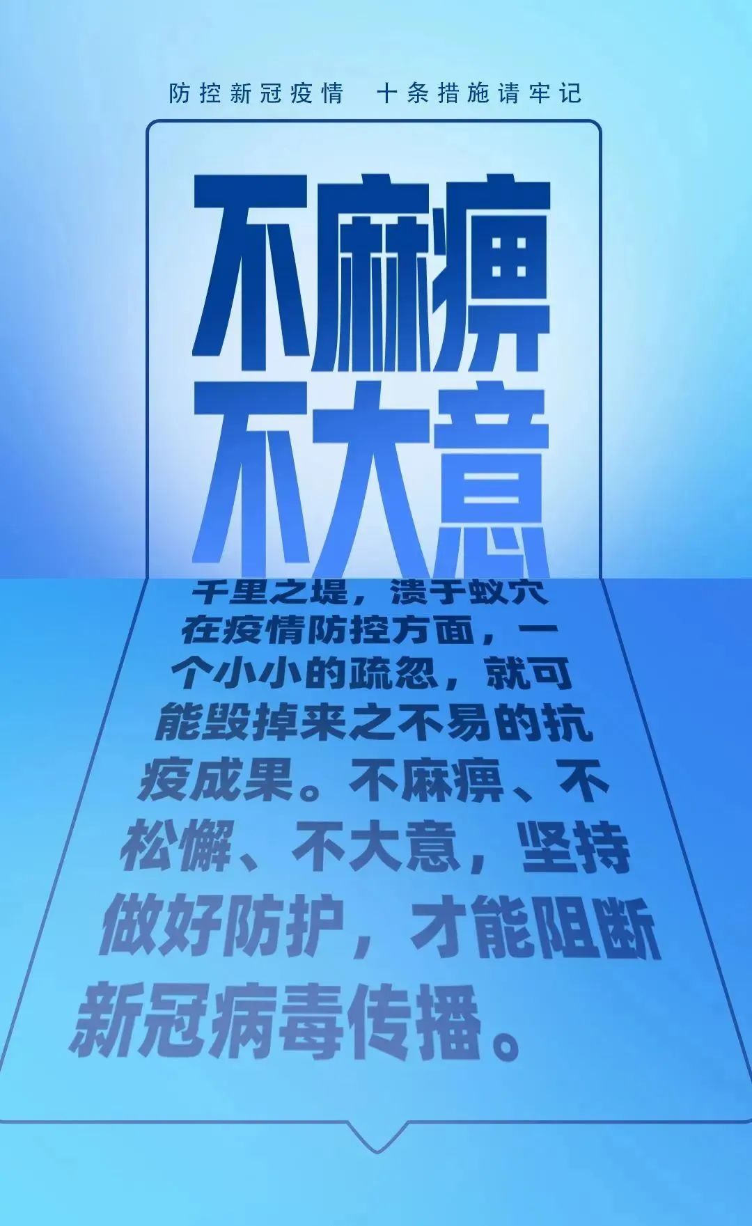 【防疫科普】疫情防控別大意，十條措施要牢記！