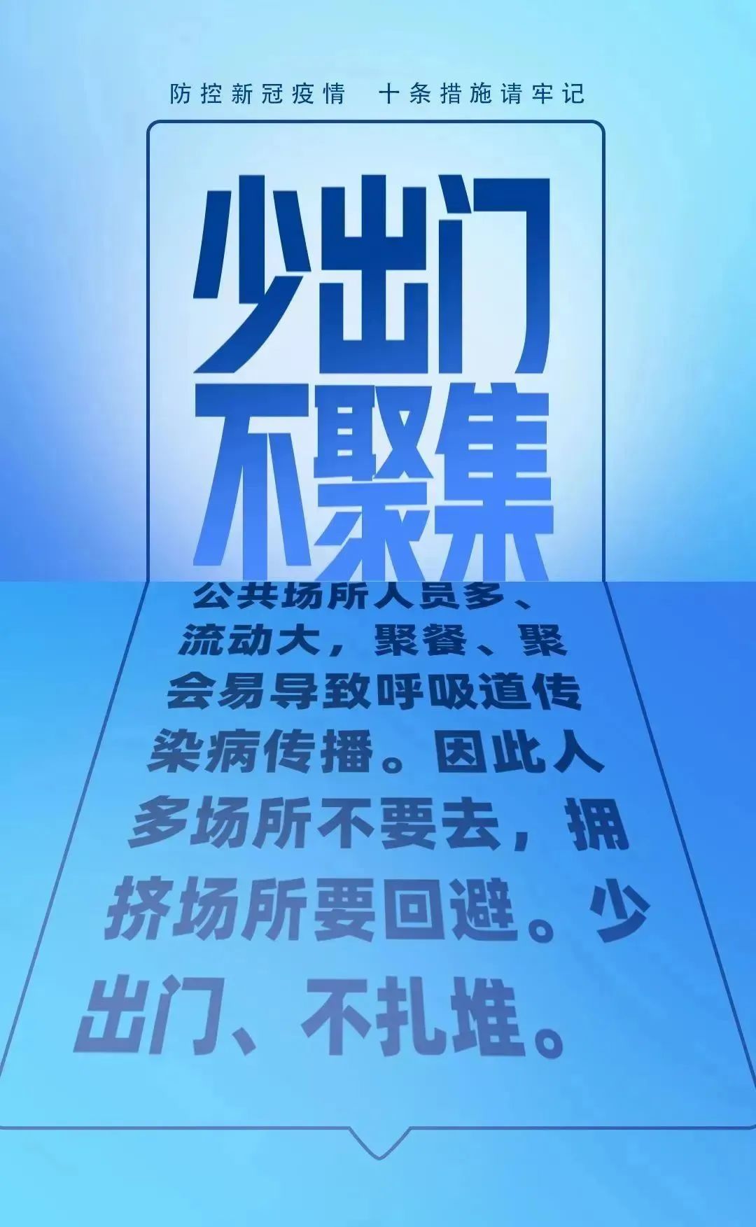 【防疫科普】疫情防控別大意，十條措施要牢記！