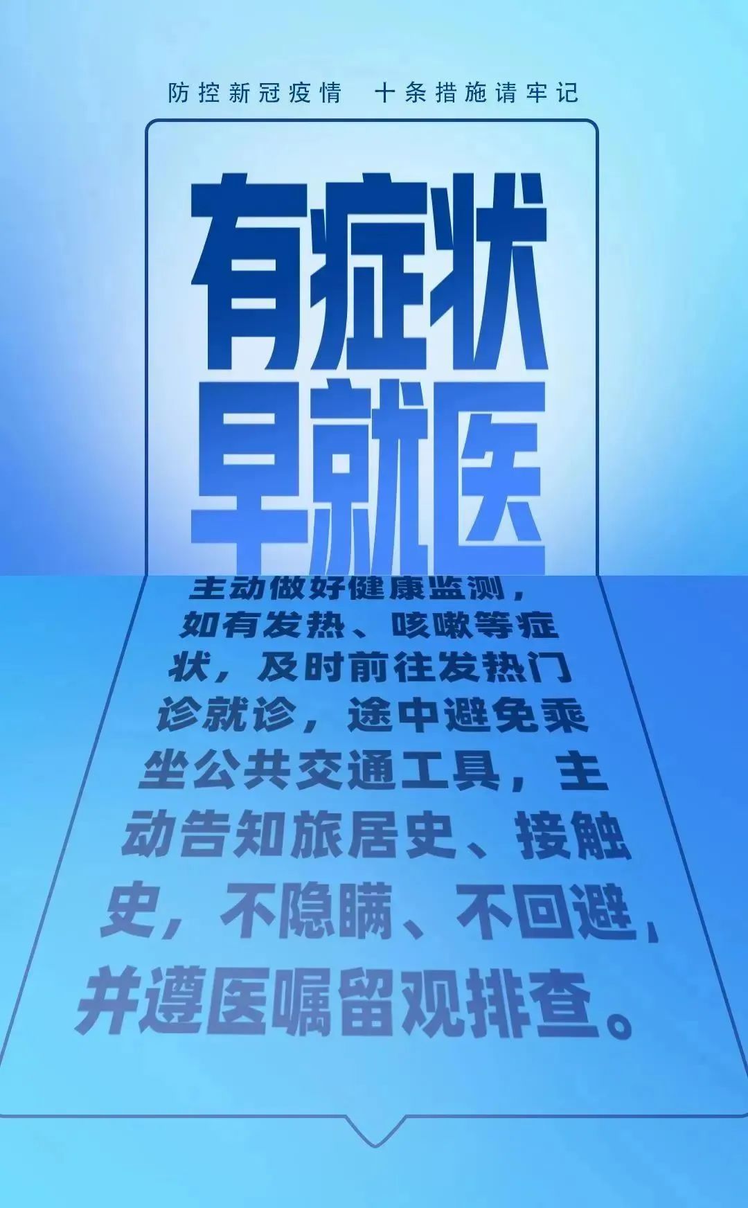 【防疫科普】疫情防控別大意，十條措施要牢記！