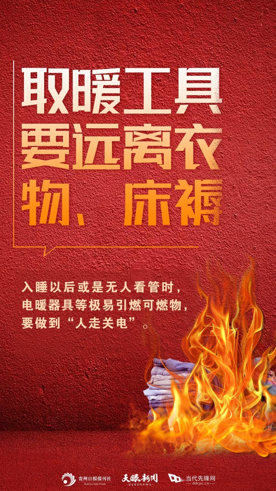 人走電關(guān),杜絕隱患,這個冬天防患于未“燃”