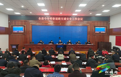 全縣今冬明春道路交通安全工作會議召開