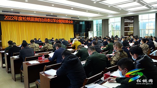 2022年度縣委議軍會(huì)暨國(guó)動(dòng)委全體會(huì)議召開(kāi)