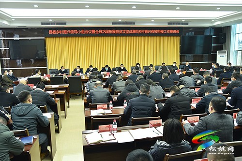 縣委鄉(xiāng)村振興領(lǐng)導(dǎo)小組會(huì)議暨全縣鞏固拓展脫貧攻堅(jiān)成果同鄉(xiāng)村振興有效銜接工作推進(jìn)會(huì)召開