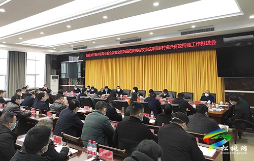 縣委鄉(xiāng)村振興領(lǐng)導(dǎo)小組會(huì)議暨全縣鞏固拓展脫貧攻堅(jiān)成果同鄉(xiāng)村振興有效銜接工作推進(jìn)會(huì)召開