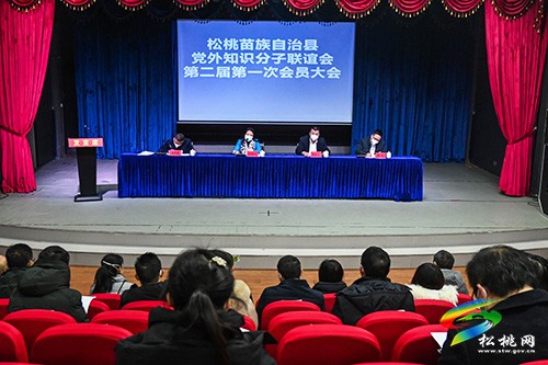 松桃苗族自治縣黨外知識分子聯(lián)誼會第二屆第一次會員大會召開
