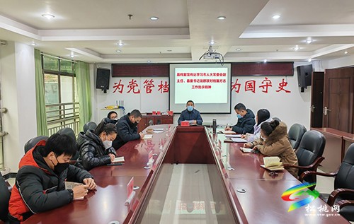 松桃檔案館傳達(dá)學(xué)習(xí)龍群躍對檔案方志工作批示精神