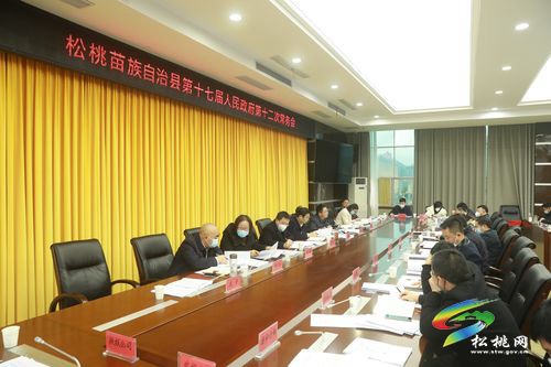 松桃苗族自治縣第十七屆人民政府第十二次常務(wù)會(huì)議召開