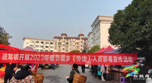 迓駕鎮(zhèn)開展2023年春節(jié)返鄉(xiāng)人員禁毒宣傳活動(dòng)