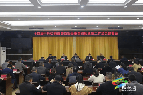 十四屆中共松桃苗族自治縣委第四輪巡察工作動員部署會召開