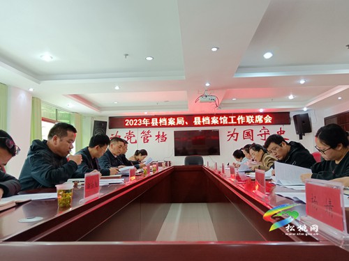 縣檔案局、縣檔案館召開檔案工作聯(lián)席會(huì)議