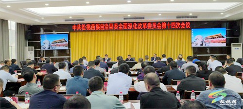 縣委全面深化改革委員會(huì)第十四次會(huì)議召開(kāi)