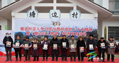 正大鎮(zhèn)塘邊村舉辦深入學(xué)習(xí)宣傳貫徹黨的二十大精神暨《塘邊村人物錄》新書(shū)發(fā)布活動(dòng)