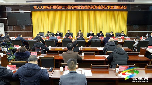 市人大常委會來松桃召開《銅仁市住宅物業(yè)管理?xiàng)l例(草案)》征求意見座談會
