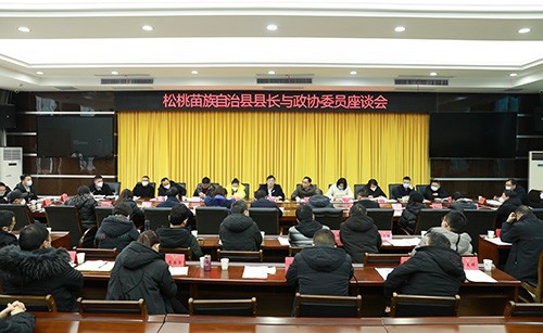 松桃苗族自治縣縣長與政協(xié)委員座談會召開