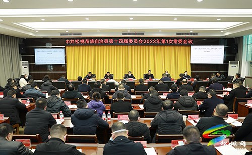 縣委2023年第1次常委會(huì)議召開(kāi)