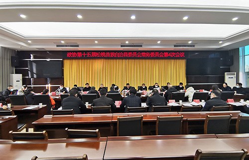政協第十五屆松桃苗族自治縣委員會常務委員會第4次會議召開