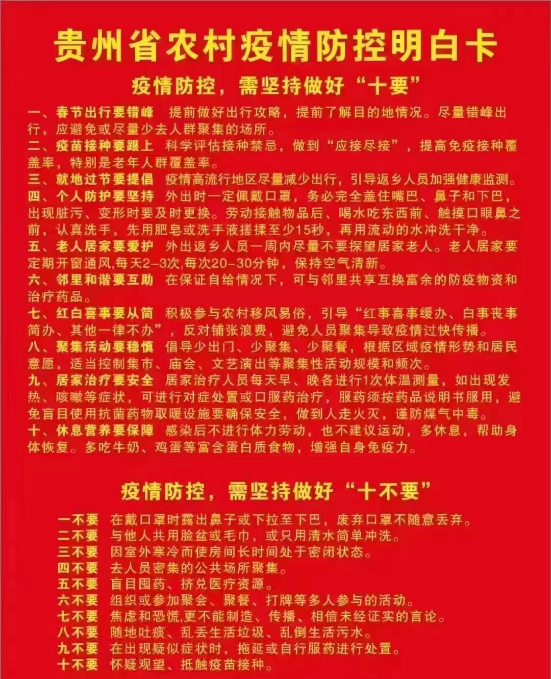 @所有人，貴州省農(nóng)村疫情防控明白卡請查收
