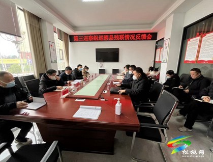 十四屆縣委第二輪巡察第三巡察組到縣殘聯(lián)召開巡察工作反饋會(huì)