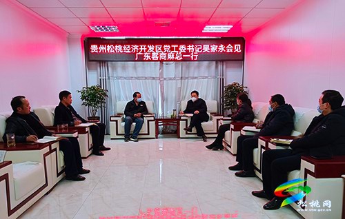 東莞年豐玩具有限公司到松桃投資考察