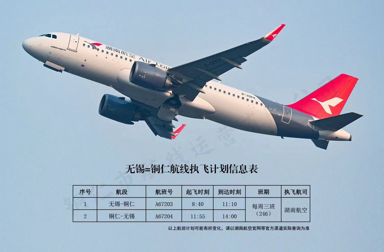 助力春運，湖南航空新開無錫=銅仁航線