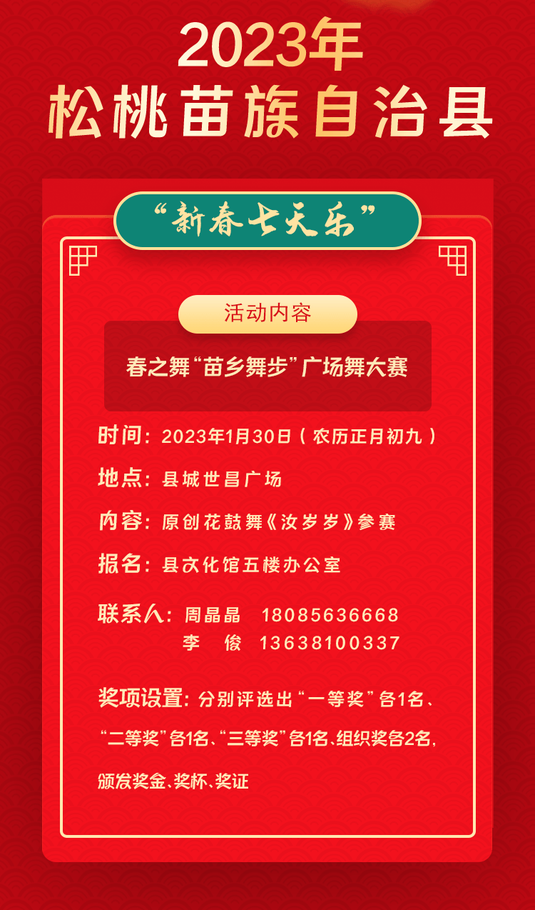 2023年松桃苗族自治縣“相約苗鄉(xiāng)·情滿松江”系列文化活動——“新春七天樂”群眾文化活動