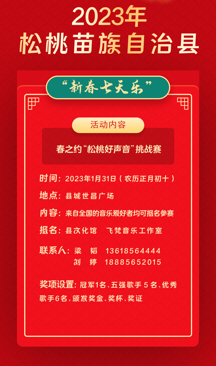 2023年松桃苗族自治縣“相約苗鄉(xiāng)·情滿松江”系列文化活動——“新春七天樂”群眾文化活動