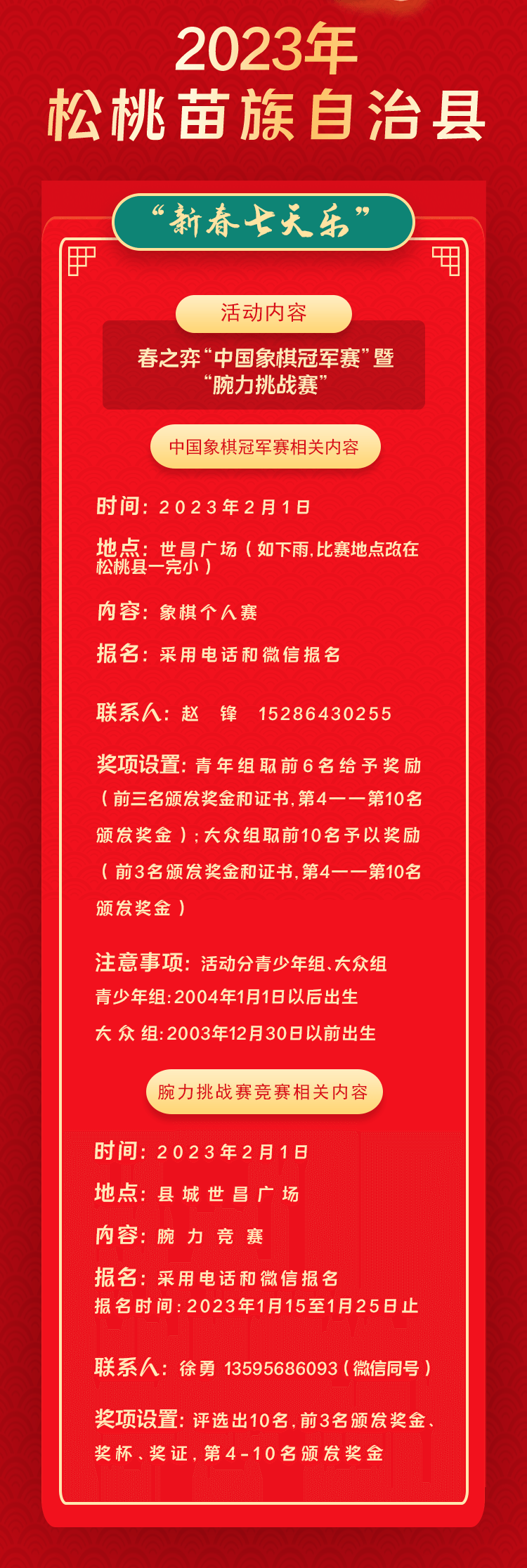 2023年松桃苗族自治縣“相約苗鄉(xiāng)·情滿松江”系列文化活動——“新春七天樂”群眾文化活動