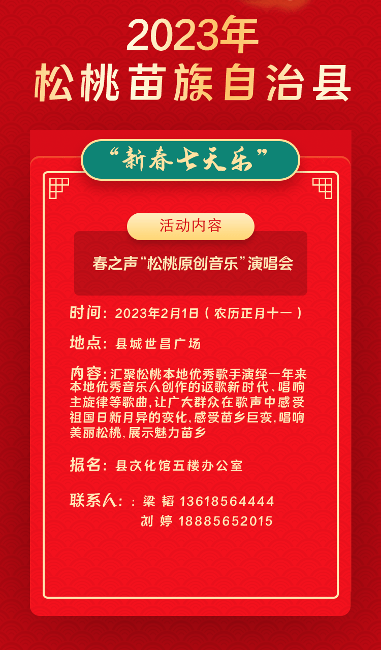 2023年松桃苗族自治縣“相約苗鄉(xiāng)·情滿松江”系列文化活動——“新春七天樂”群眾文化活動