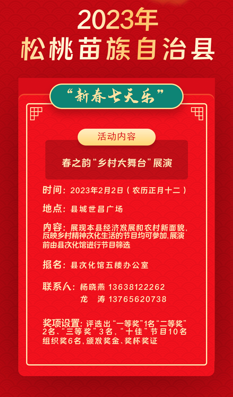 2023年松桃苗族自治縣“相約苗鄉(xiāng)·情滿松江”系列文化活動——“新春七天樂”群眾文化活動