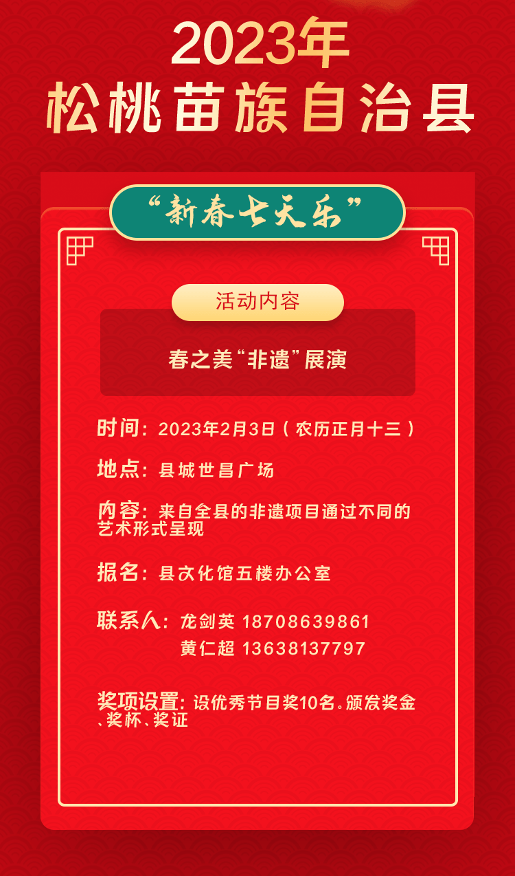 2023年松桃苗族自治縣“相約苗鄉(xiāng)·情滿松江”系列文化活動——“新春七天樂”群眾文化活動