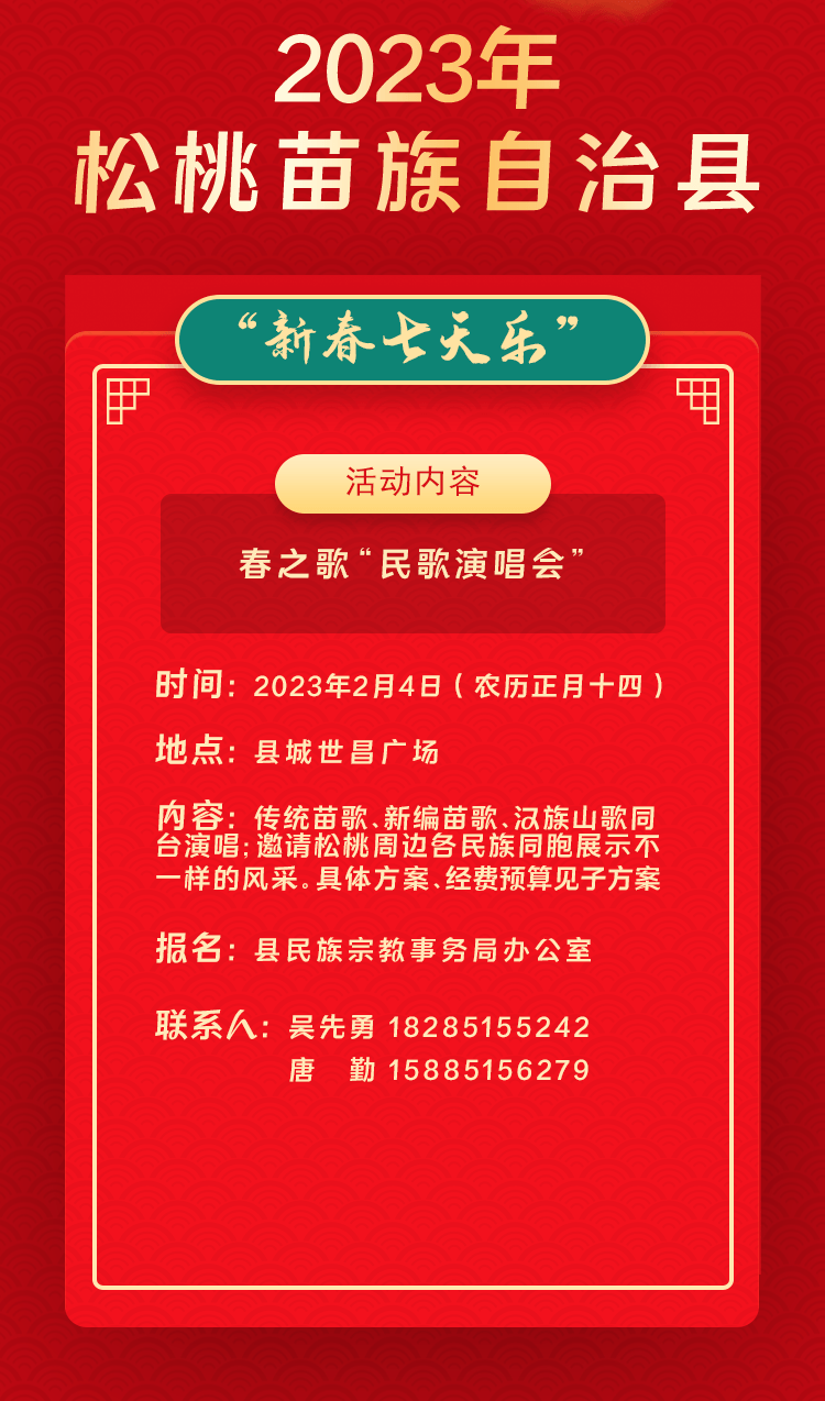 2023年松桃苗族自治縣“相約苗鄉(xiāng)·情滿松江”系列文化活動——“新春七天樂”群眾文化活動