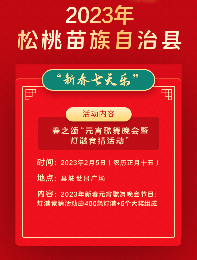 2023年松桃苗族自治縣“相約苗鄉(xiāng)·情滿松江”系列文化活動——“新春七天樂”群眾文化活動