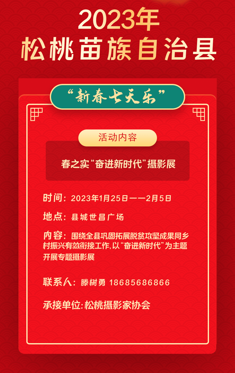 2023年松桃苗族自治縣“相約苗鄉(xiāng)·情滿松江”系列文化活動——“新春七天樂”群眾文化活動