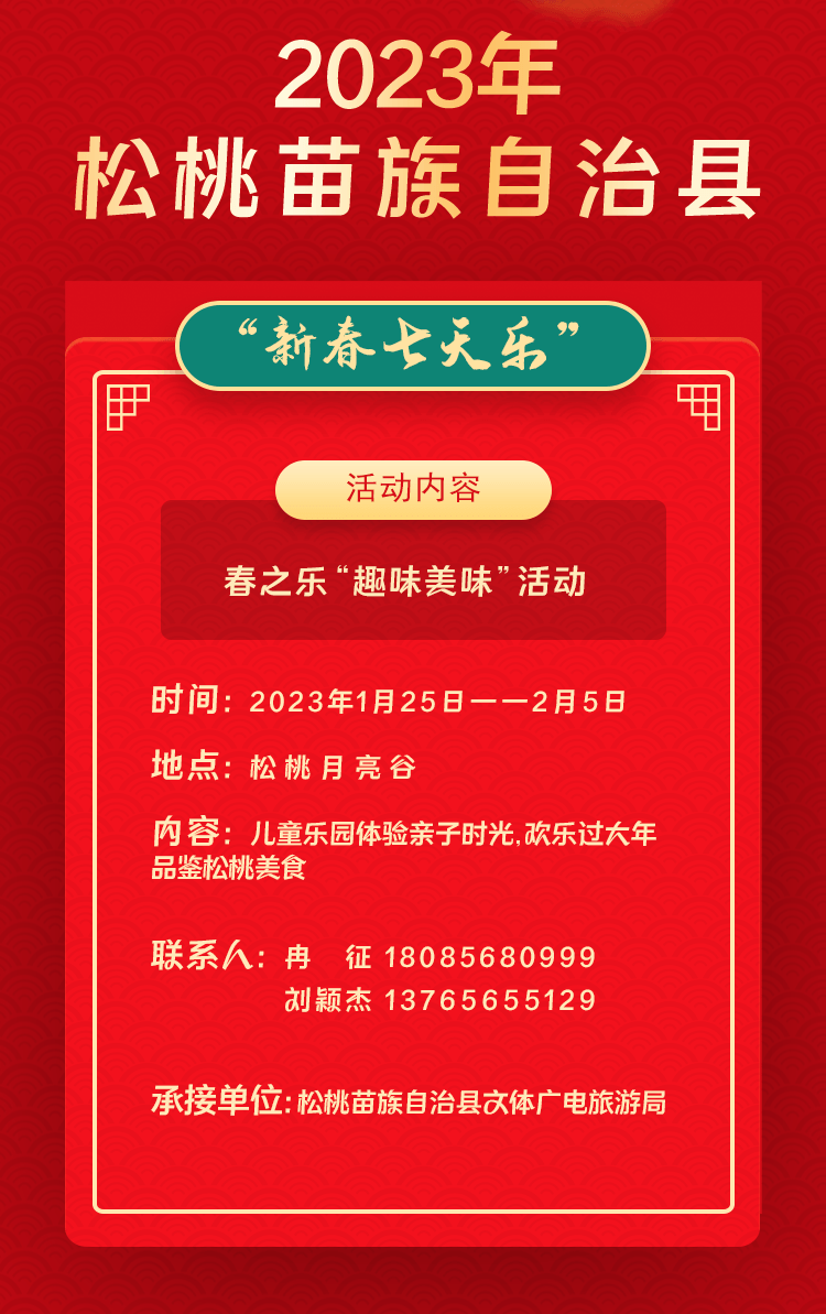 2023年松桃苗族自治縣“相約苗鄉(xiāng)·情滿松江”系列文化活動——“新春七天樂”群眾文化活動