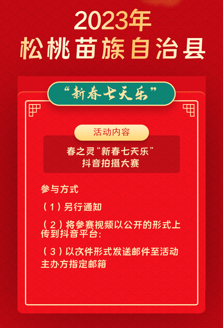 2023年松桃苗族自治縣“相約苗鄉(xiāng)·情滿松江”系列文化活動——“新春七天樂”群眾文化活動