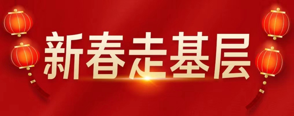 正大鎮(zhèn)：歡喜迎新春