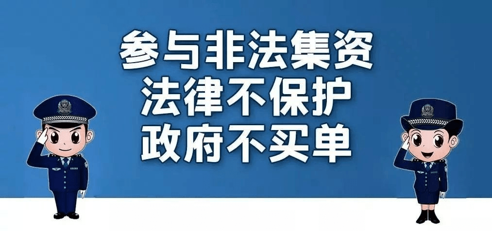 《防范和處置非法集資條例》，這些要點(diǎn)你get了嗎！