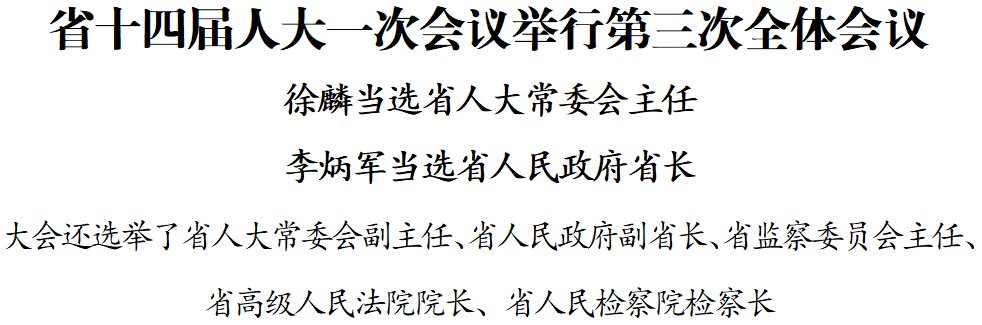 省十四屆人大一次會(huì)議舉行第三次全體會(huì)議 徐麟當(dāng)選省人大常委會(huì)主任 李炳軍當(dāng)選省人民政府省長(zhǎng)