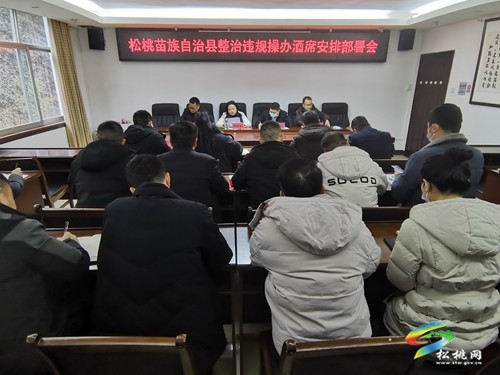 松桃召開整治違規(guī)操辦酒席安排部署會
