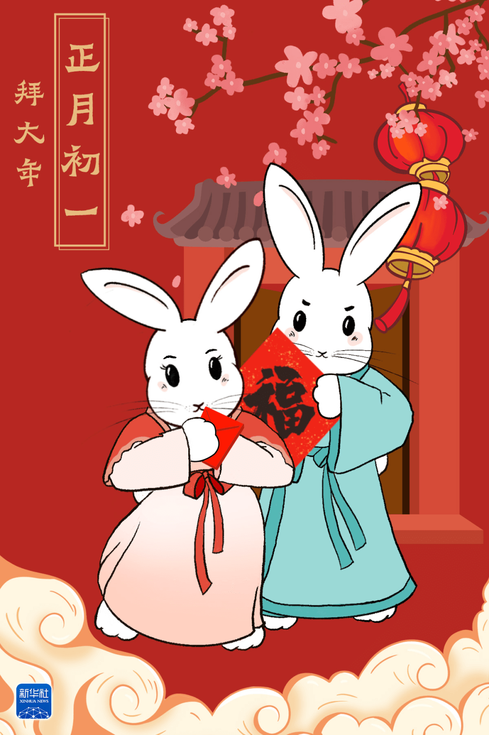 正月初一，拜大年