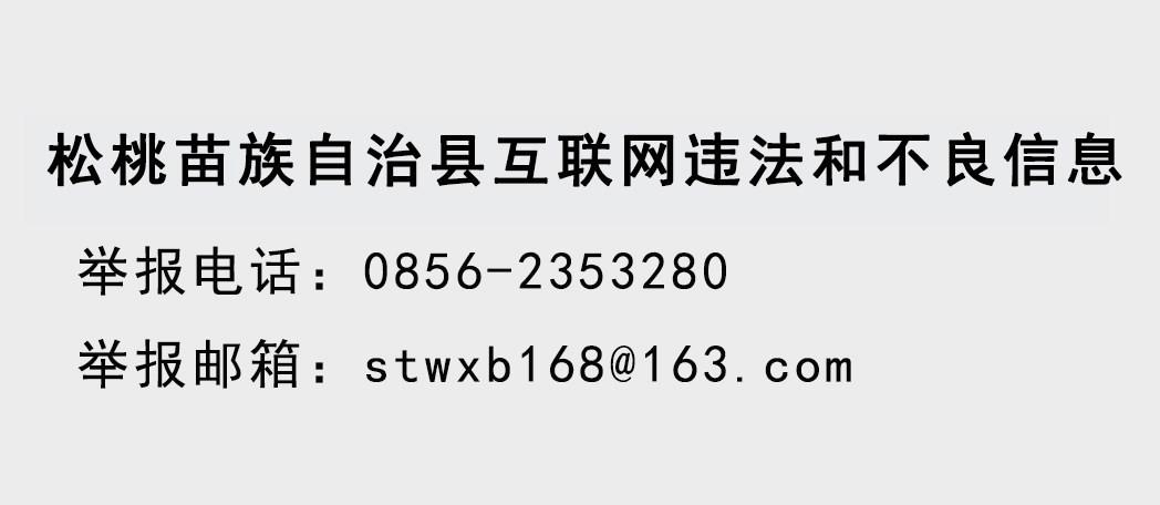 松桃苗族自治縣人民代表大會常務(wù)委員會公告〔十七屆〕第13號