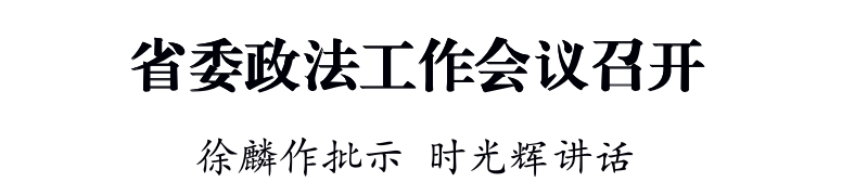 省委政法工作會議召開 徐麟作批示
