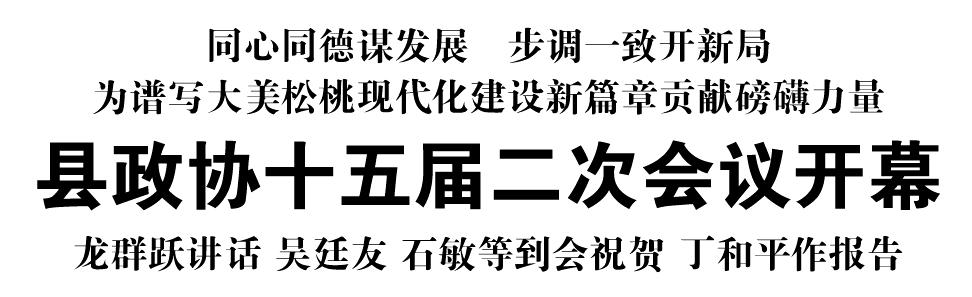 縣政協(xié)十五屆二次會議開幕