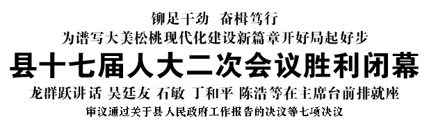 縣十七屆人大二次會(huì)議勝利閉幕