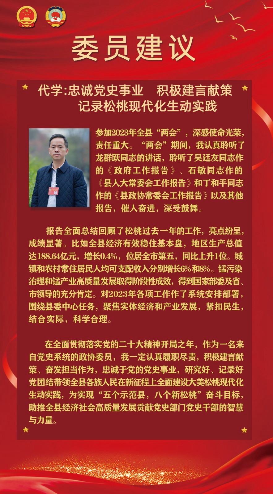 【聚焦松桃兩會】委員建議